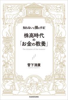 知らないと損をする! 株高時代の「お金の教養」