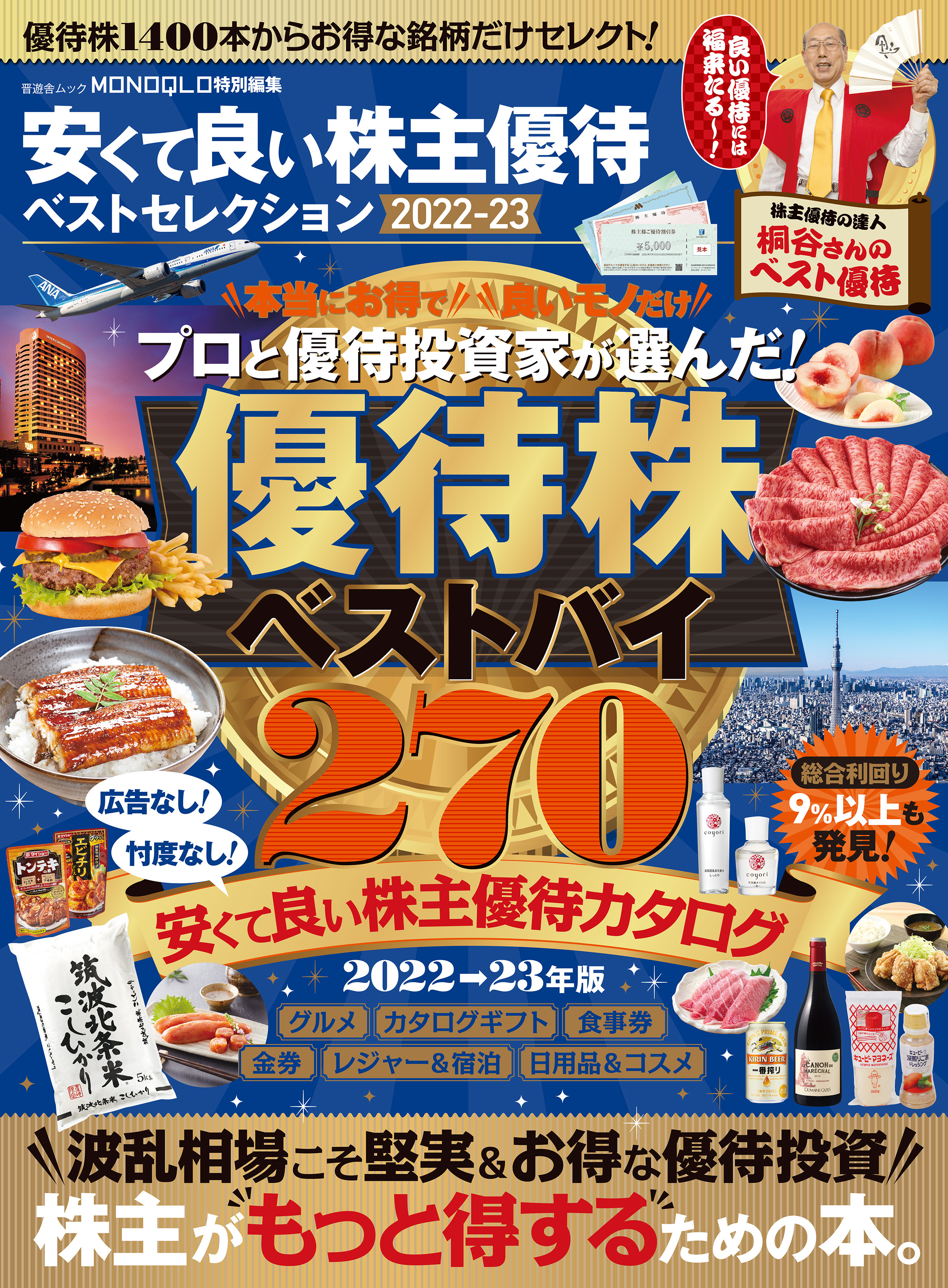 晋遊舎ムック　安くて良い株主優待ベストセレクション 2022-23