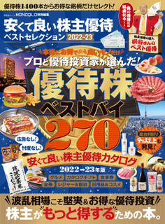 晋遊舎ムック 安くて良い株主優待ベストセレクション 2022-23