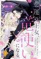 悲運の王女、竜使いになる。【分冊版】1話