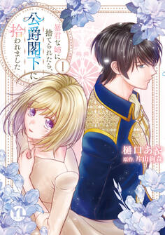 【期間限定 無料お試し版 閲覧期限2026年6月7日】暴君な姉に捨てられたら、公爵閣下に拾われました【単行本版】I【電子書店特典付き】