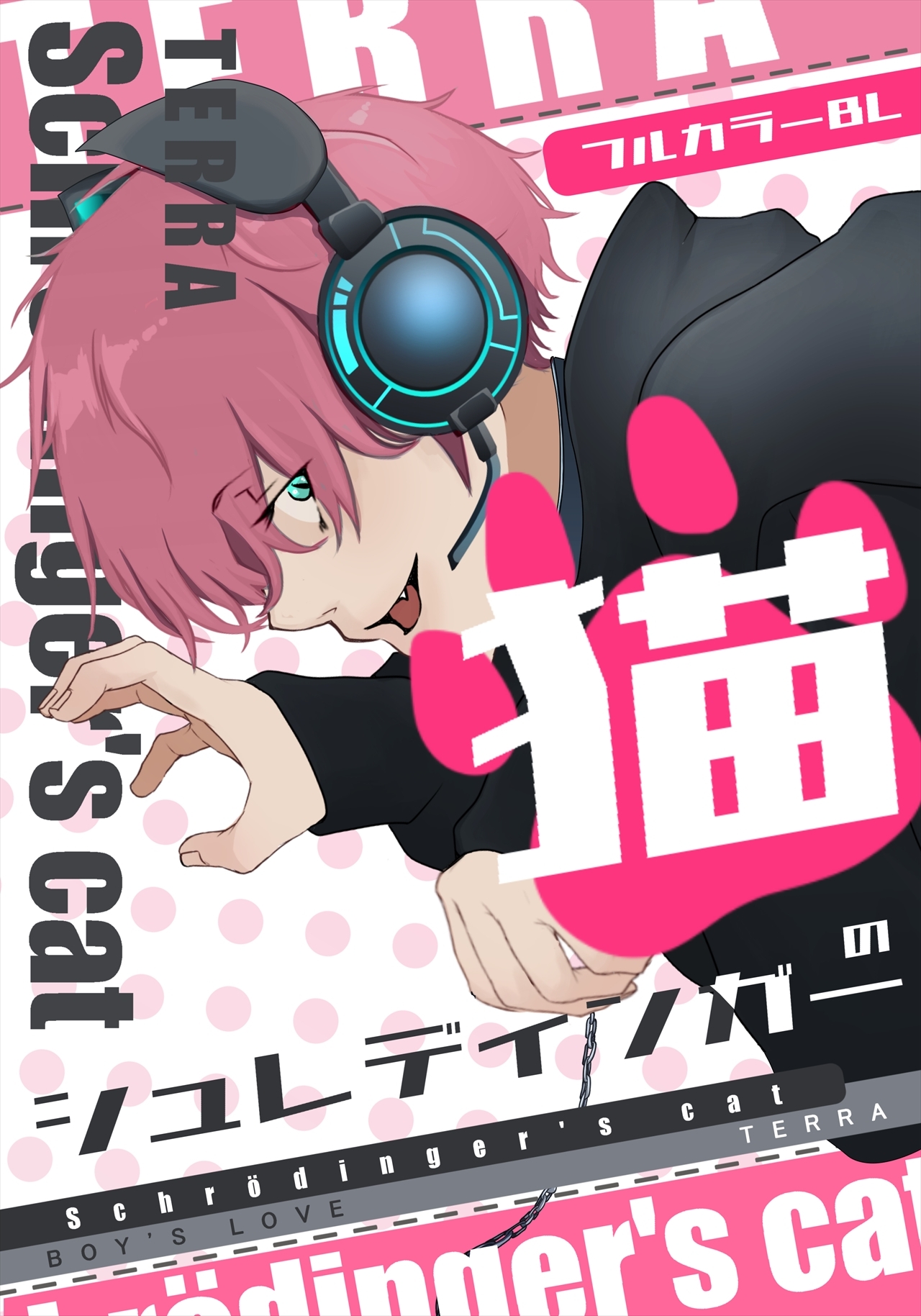 シュレディンガーの猫 1 フルカラーBL