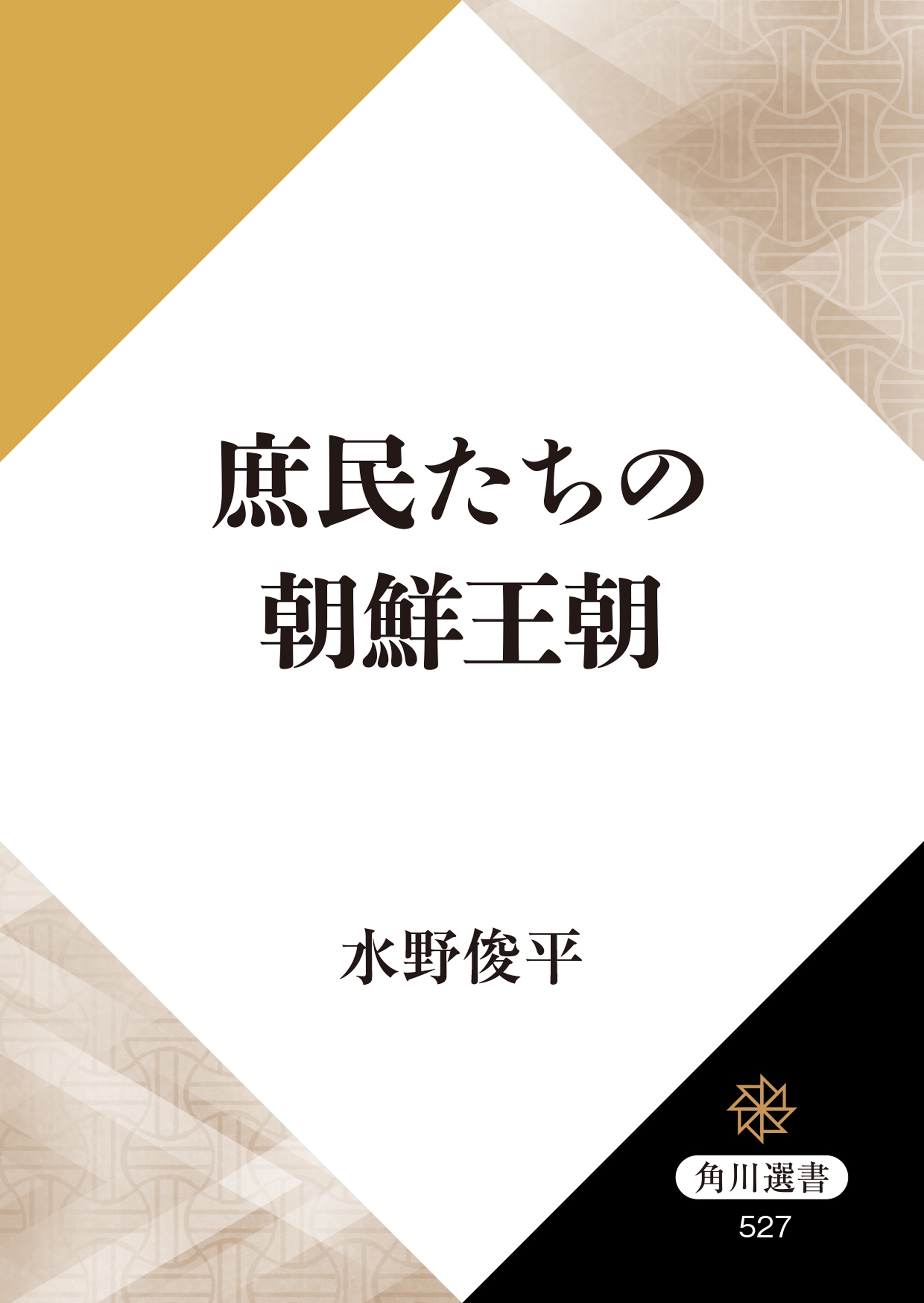 庶民たちの朝鮮王朝