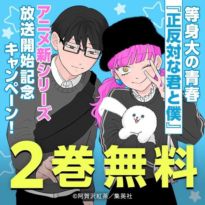 学生たちの共感必至！等身大の青春『正反対な君と僕』アニメ新シリーズ放送開始記念キャンペーン！