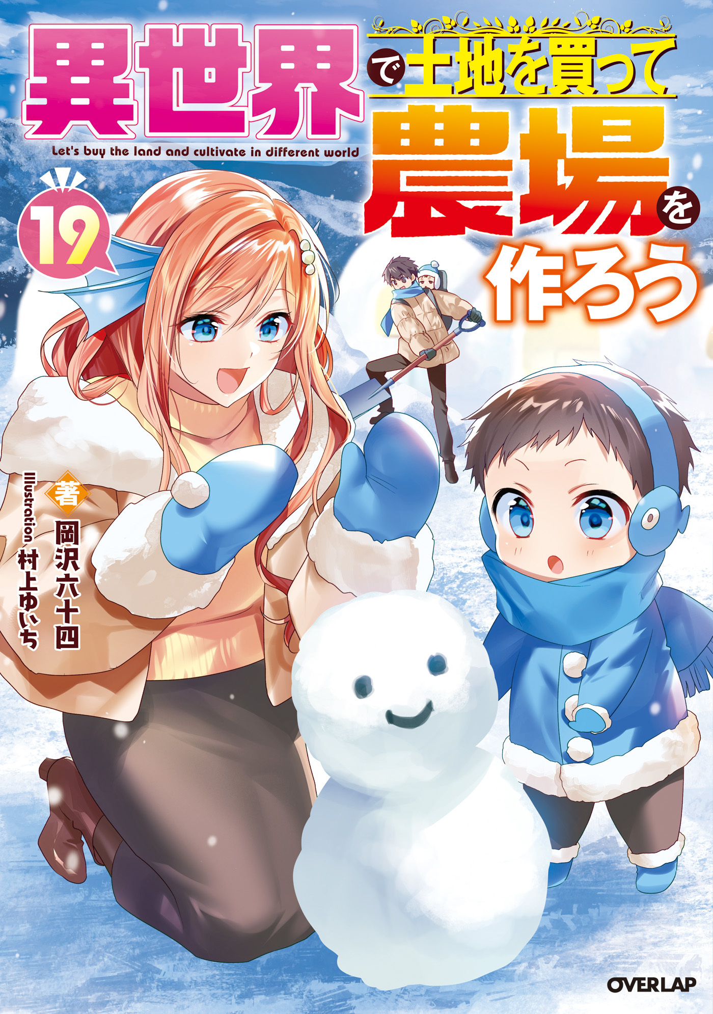 異世界で土地を買って農場を作ろう