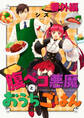 腹ペコ悪魔とおうちごはん ストーリアダッシュ連載版 番外編