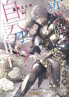 恋敵は自分? 冷徹無愛想な魔公爵さまは前世の私にベタ惚れでした