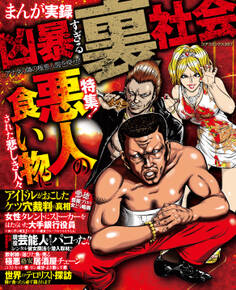 まんが実録凶暴すぎる裏社会 アナタの隣の極悪人間を探せ!