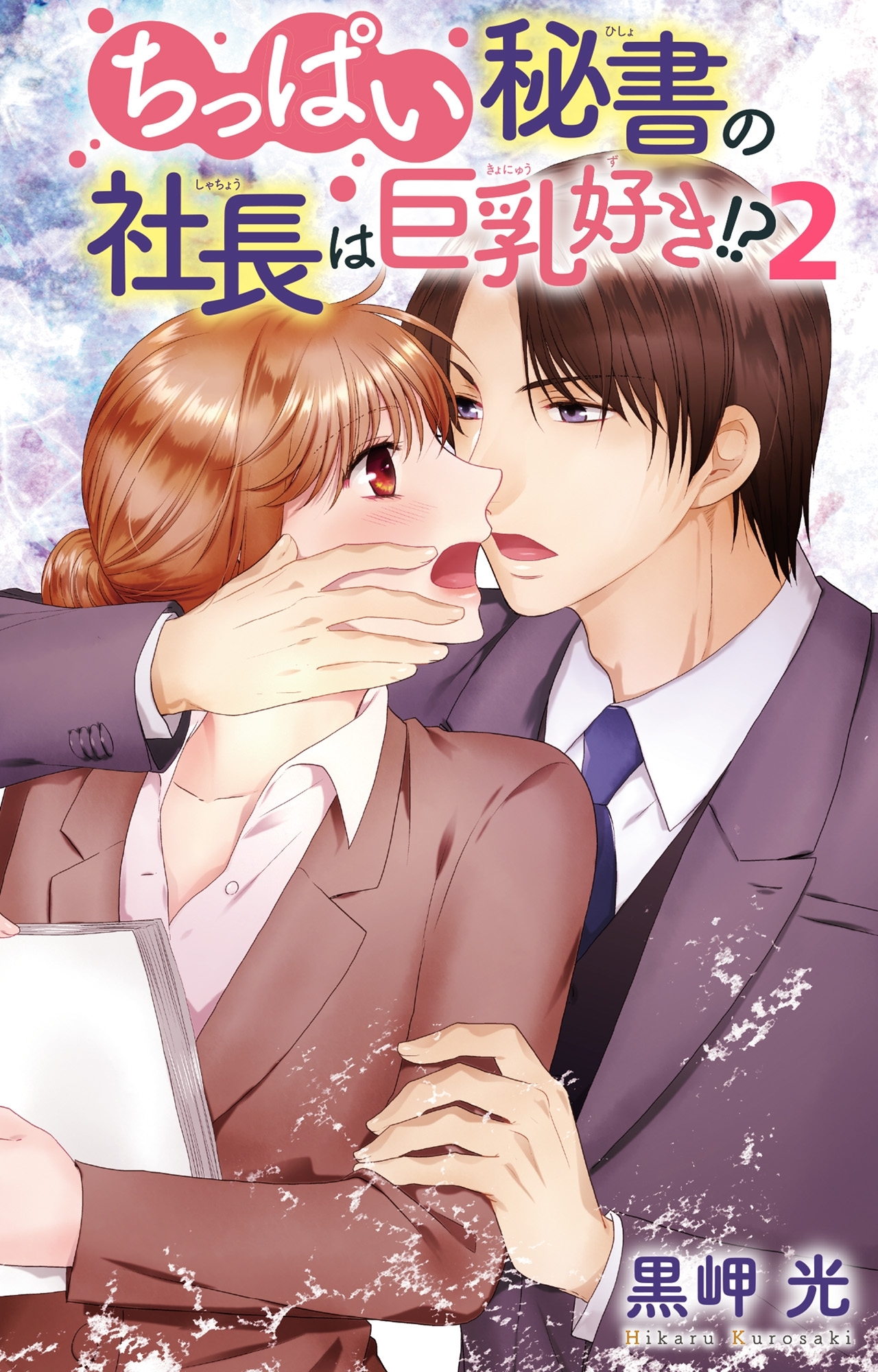 ちっぱい秘書の社長は巨乳好き!? 2