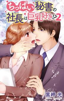 ちっぱい秘書の社長は巨乳好き!? 2