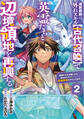 追放貴族は、外れスキル【古代召喚】で英霊たちと辺境領地を再興する~英霊たちを召喚したら慕われたので、最強領地を作り上げます~【分冊版】2巻