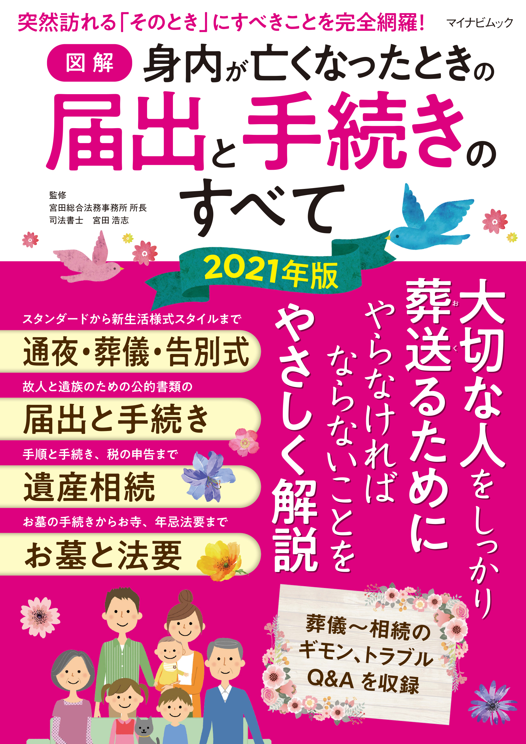 【図解】身内が亡くなったときの届出と手続きのすべて 2021年版