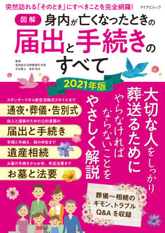 【図解】身内が亡くなったときの届出と手続きのすべて 2021年版