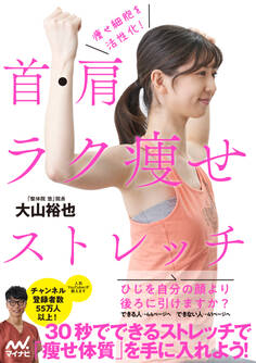 痩せ細胞を活性化! 首・肩ラク痩せストレッチ