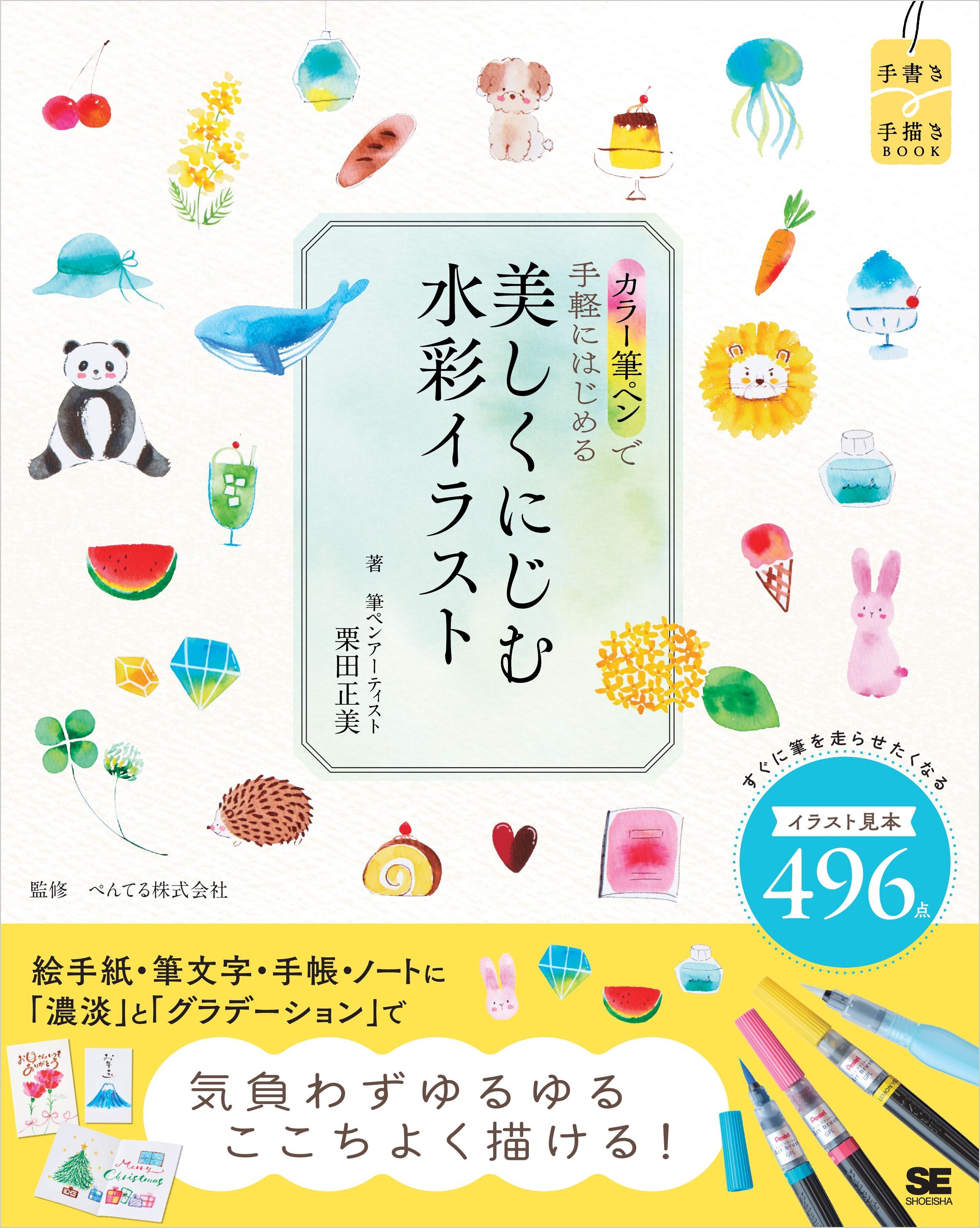 カラー筆ペンで手軽にはじめる 美しくにじむ水彩イラスト