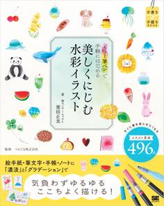 カラー筆ペンで手軽にはじめる 美しくにじむ水彩イラスト