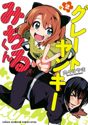 グレートヤンキーみちるくん【電子特別版】