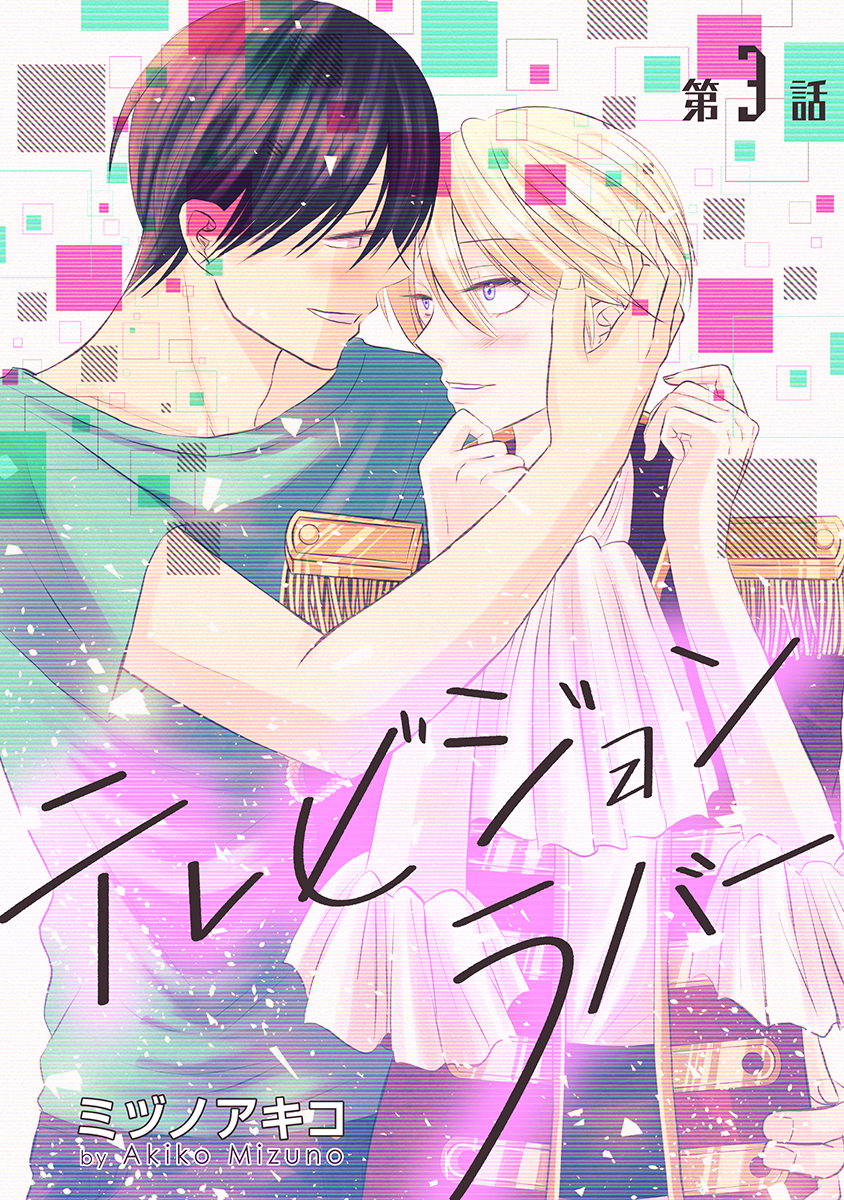 テレビジョンラバー［ばら売り］第3話