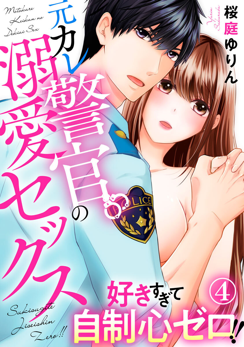 好きすぎて自制心ゼロ！！ 元カレ警官の溺愛セックス