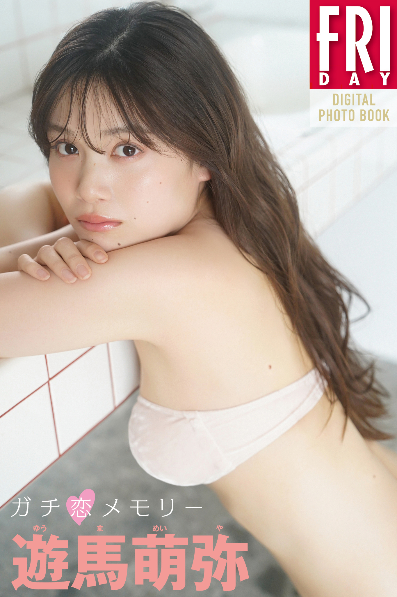 遊馬萌弥　ガチ恋メモリー　ＦＲＩＤＡＹデジタル写真集