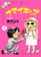 【期間限定 無料お試し版 閲覧期限2026年7月12日】ナマイキッズ【分冊版】1