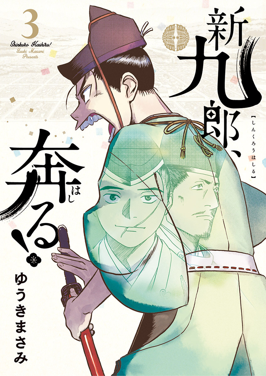 【期間限定　無料お試し版　閲覧期限2026年5月17日】新九郎、奔る！　3