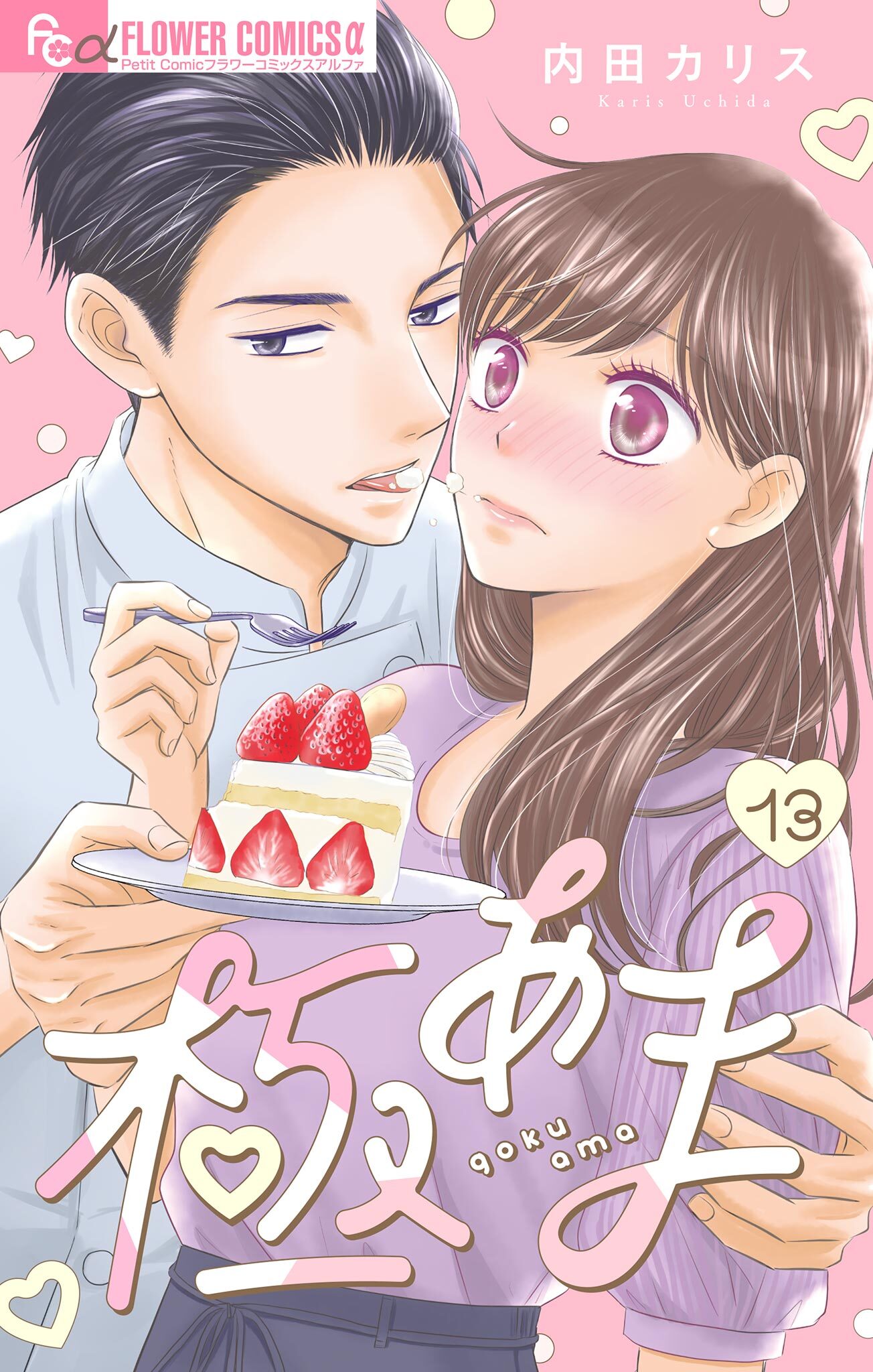 極あま【マイクロ】 13～夫婦(仮)の恋愛事情～