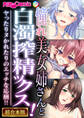 【期間限定 試し読み増量版】憧れ美女姉さんと白濁搾精ックス! ~ヤったりヌかれたりのエッチな応酬!!~【超合本シリーズ】