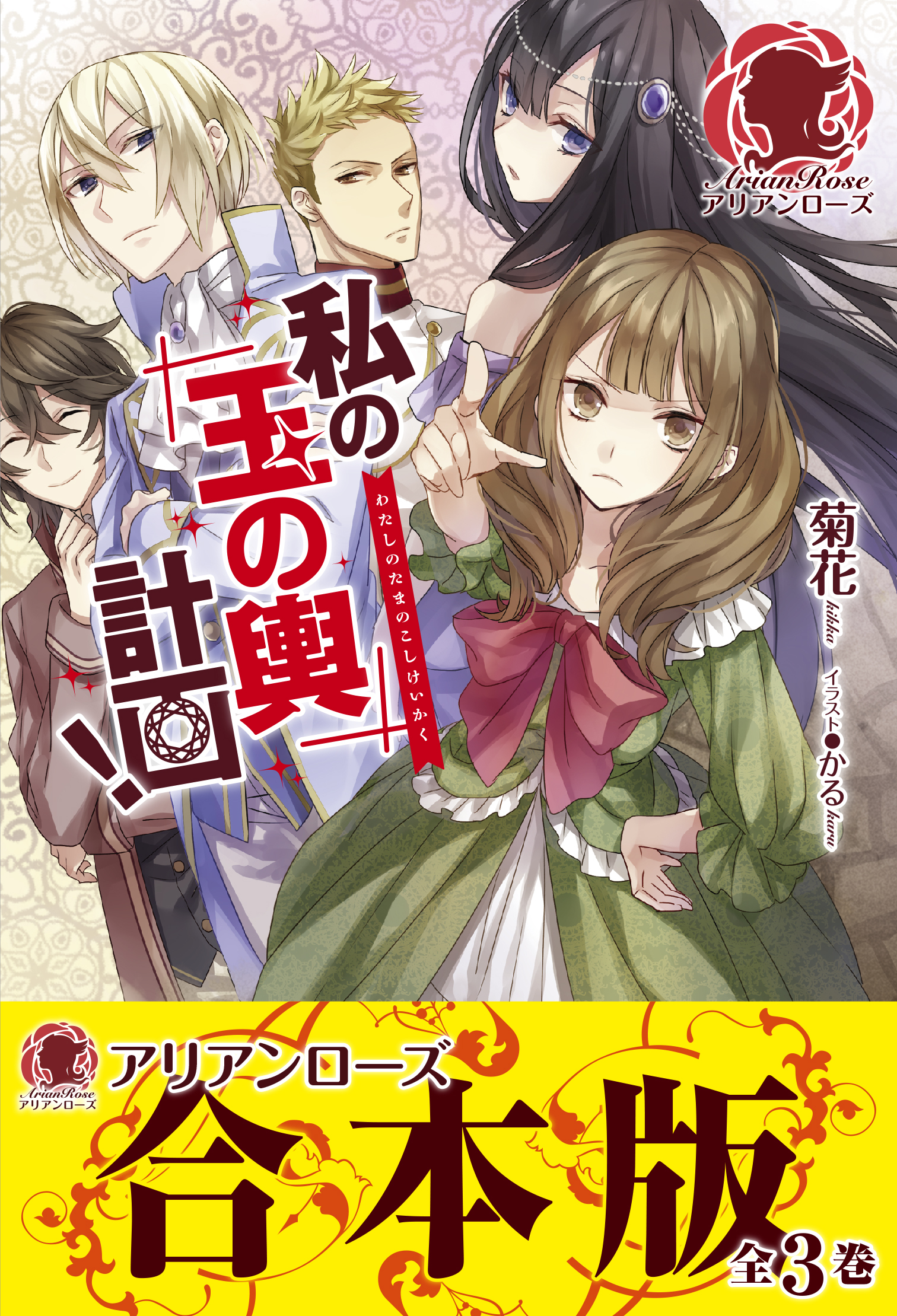 【合本版】私の玉の輿計画！