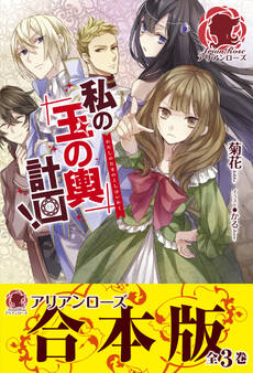 【合本版】私の玉の輿計画!