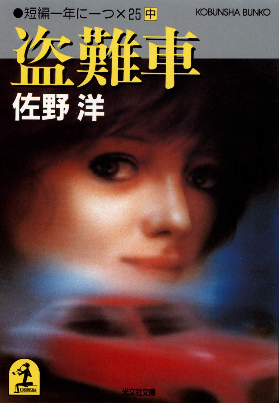 盗難車～短編一年に一つ×２５（中）～
