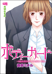 ボディーガード～あなただけのシークレットサービス～（分冊版）