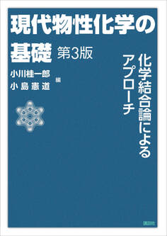 現代物性化学の基礎 第3版