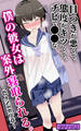 【期間限定 試し読み増量版】目つきが悪くて、態度がキツくて、チビで●●な僕の彼女は案外寝取られる。~色々NTR序章~ モザイク版
