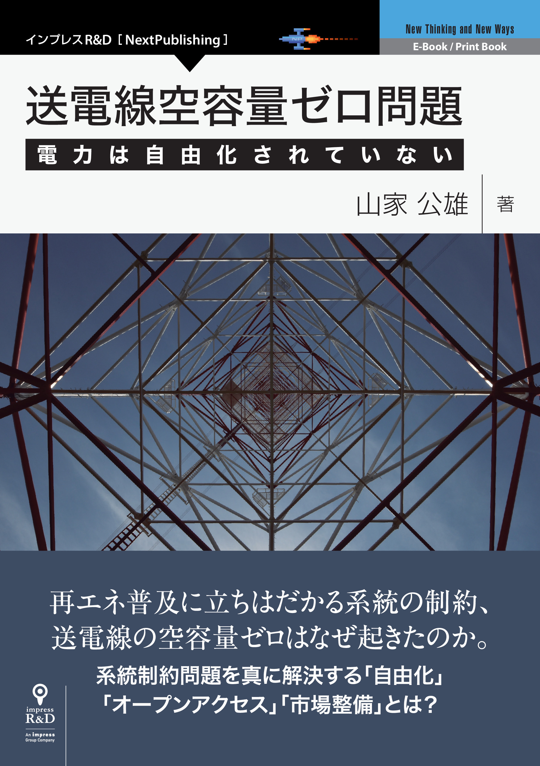送電線空容量ゼロ問題　電力は自由化されていない