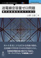 送電線空容量ゼロ問題 電力は自由化されていない