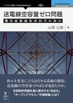 送電線空容量ゼロ問題 電力は自由化されていない