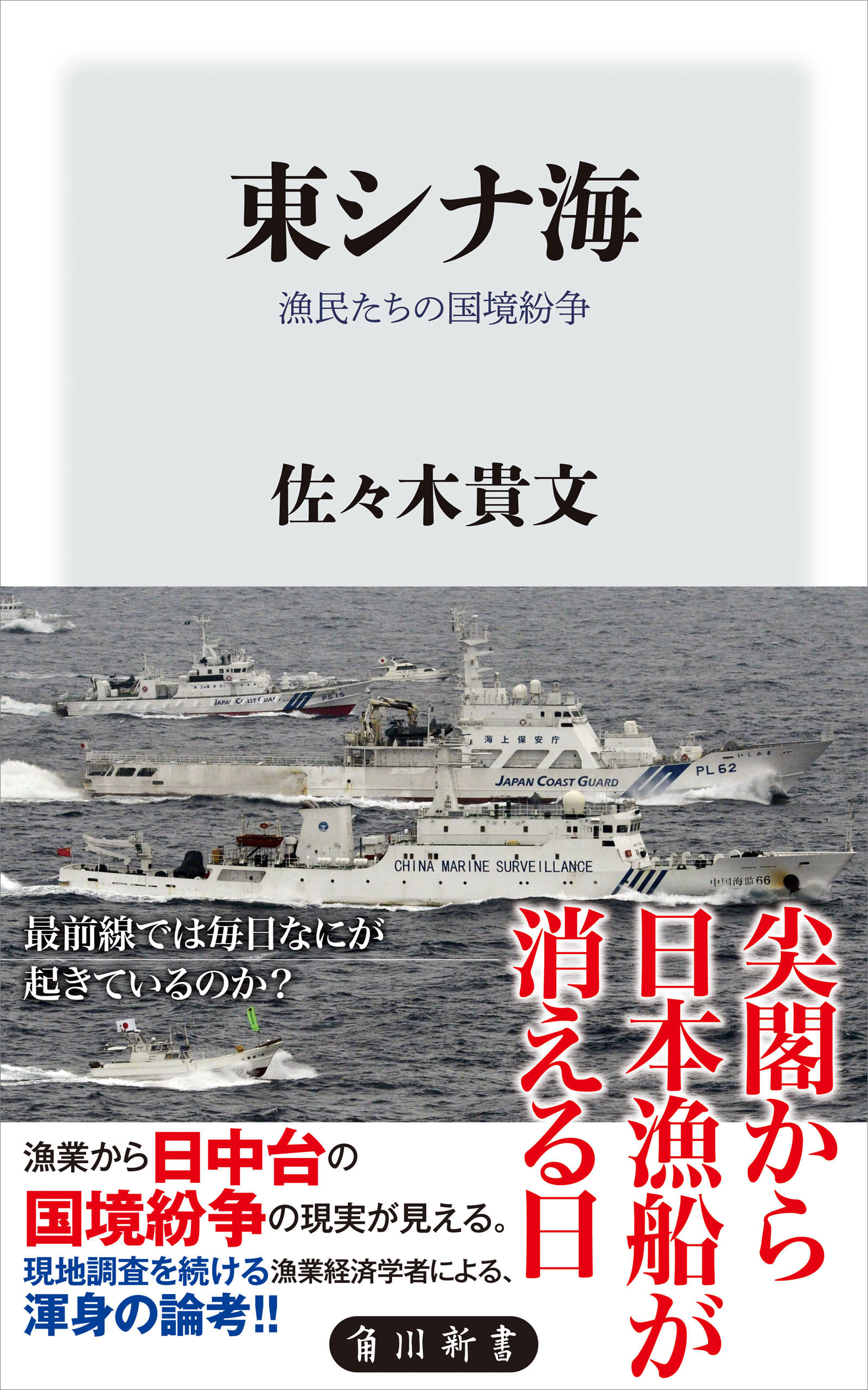 東シナ海　漁民たちの国境紛争