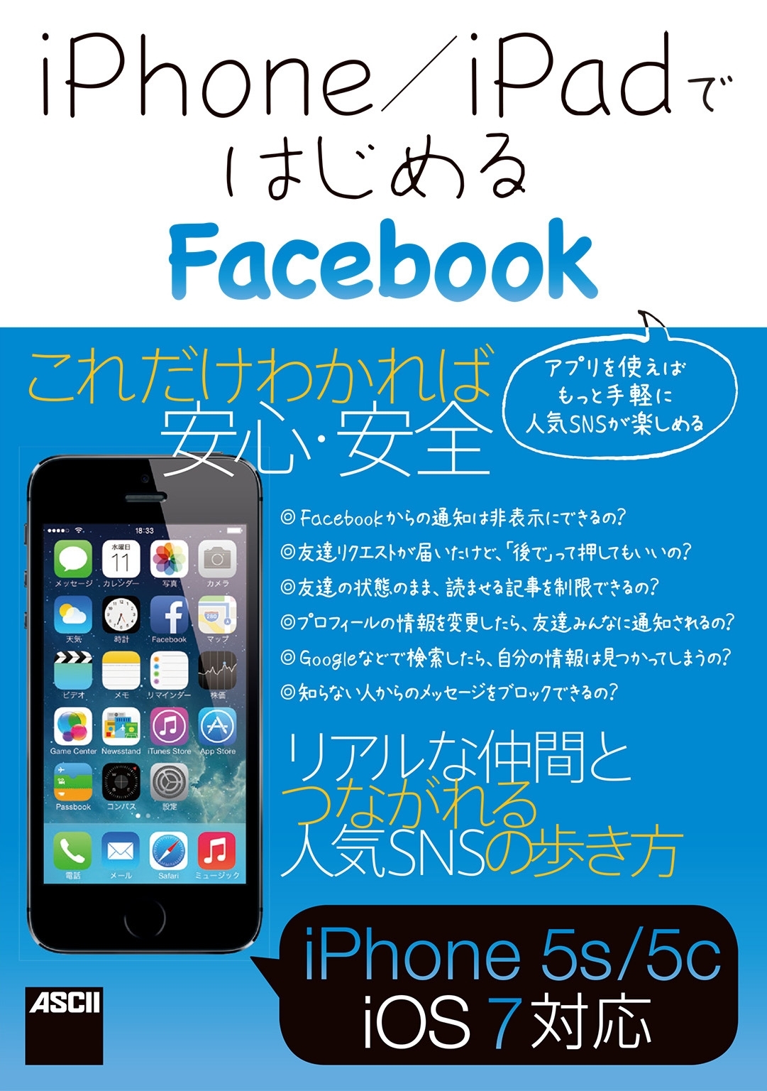iPhone/iPadではじめるFacebook