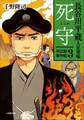 長谷川平蔵人足寄場 平之助事件帖3 死守