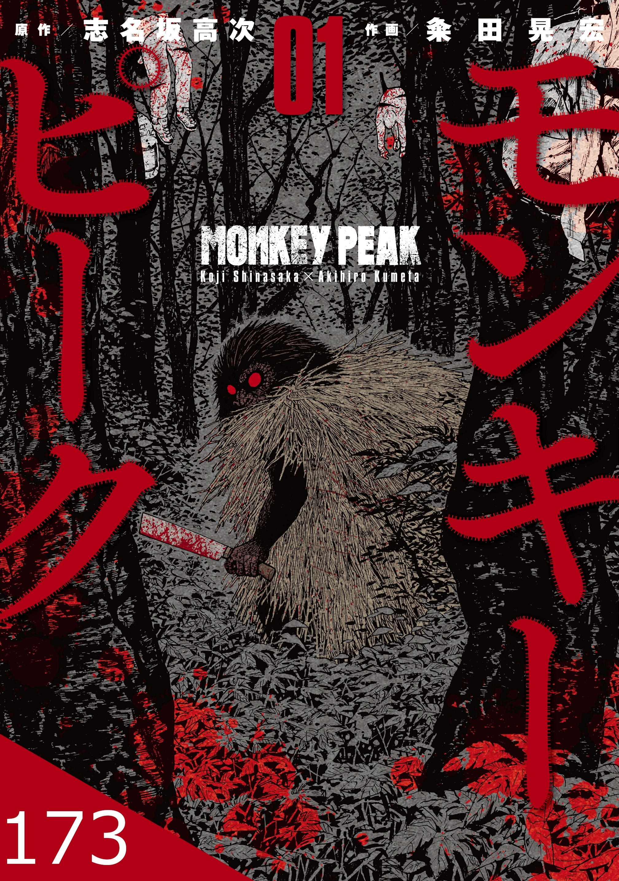 モンキーピーク【タテヨミ】 173