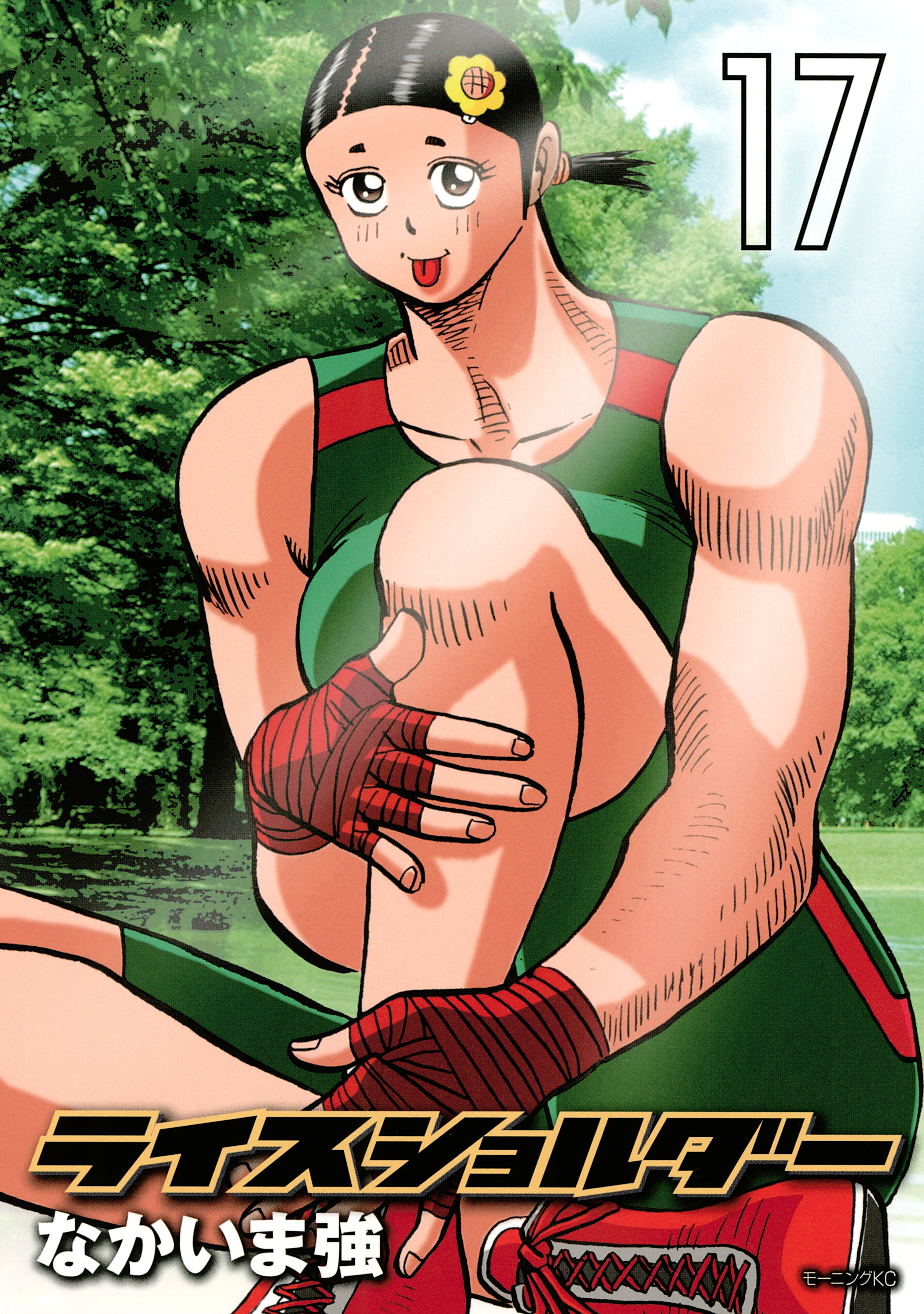 ライスショルダー（17）