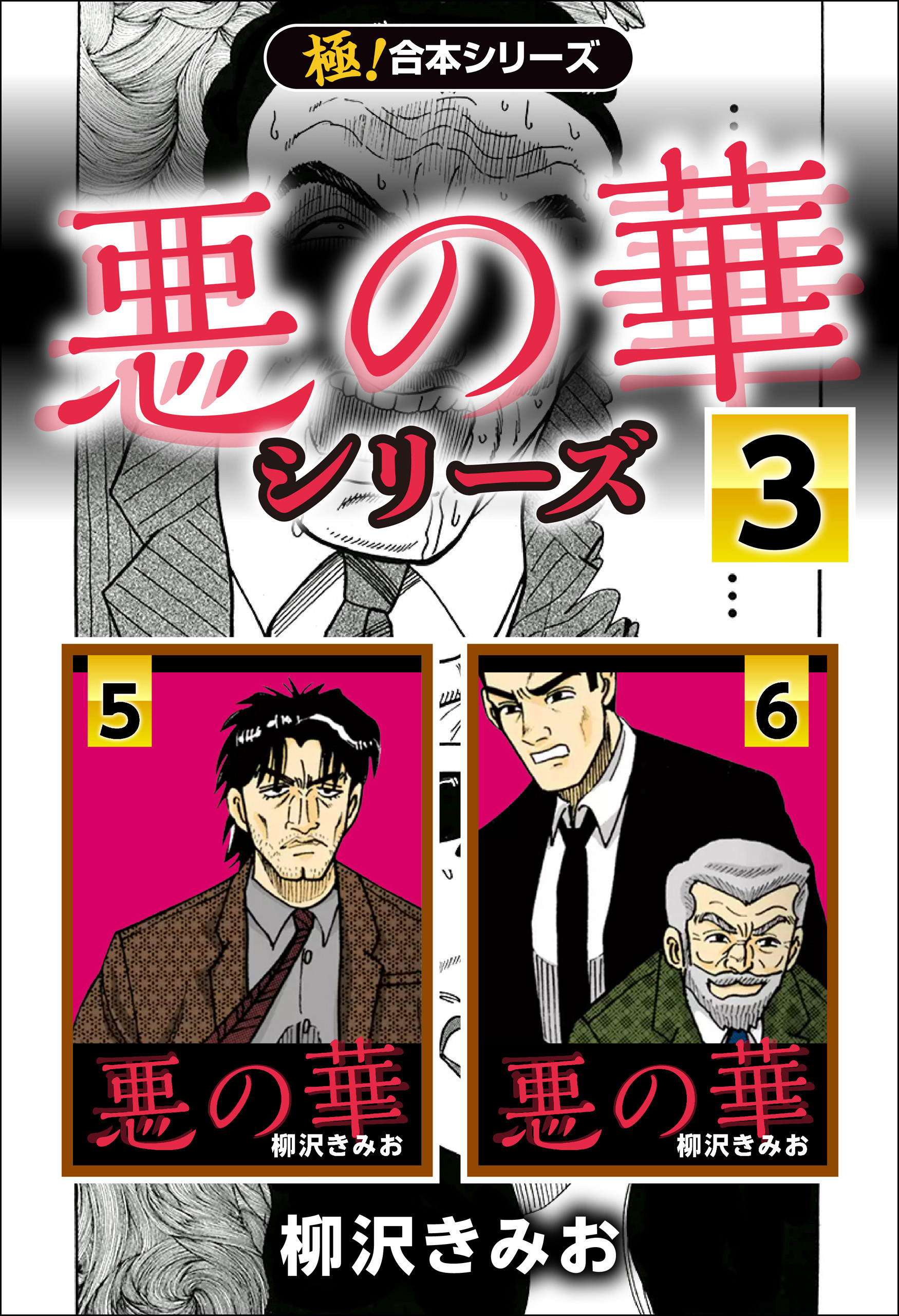 【極！合本シリーズ】悪の華シリーズ3巻