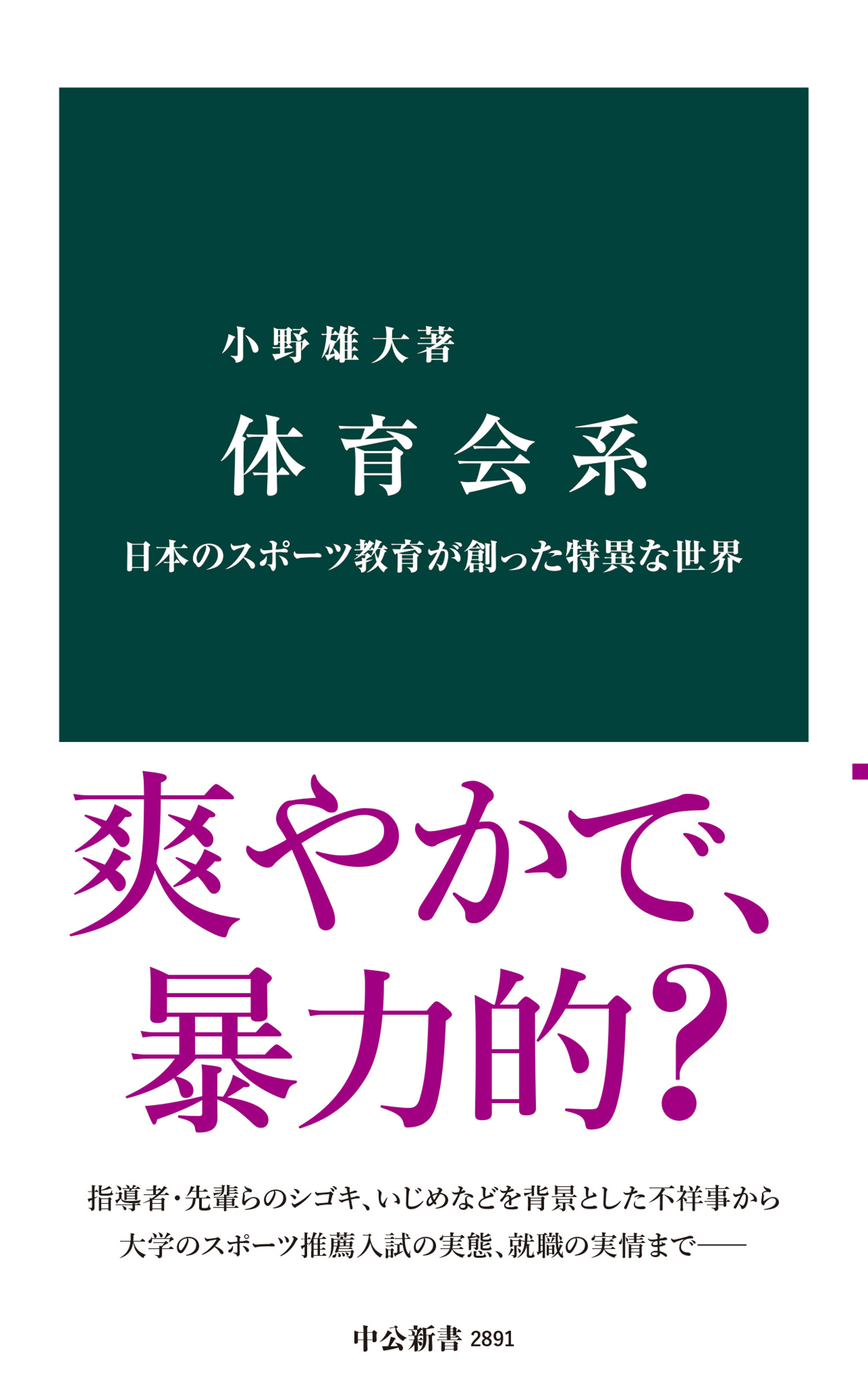 体育会系　日本のスポーツ教育が創った特異な世界