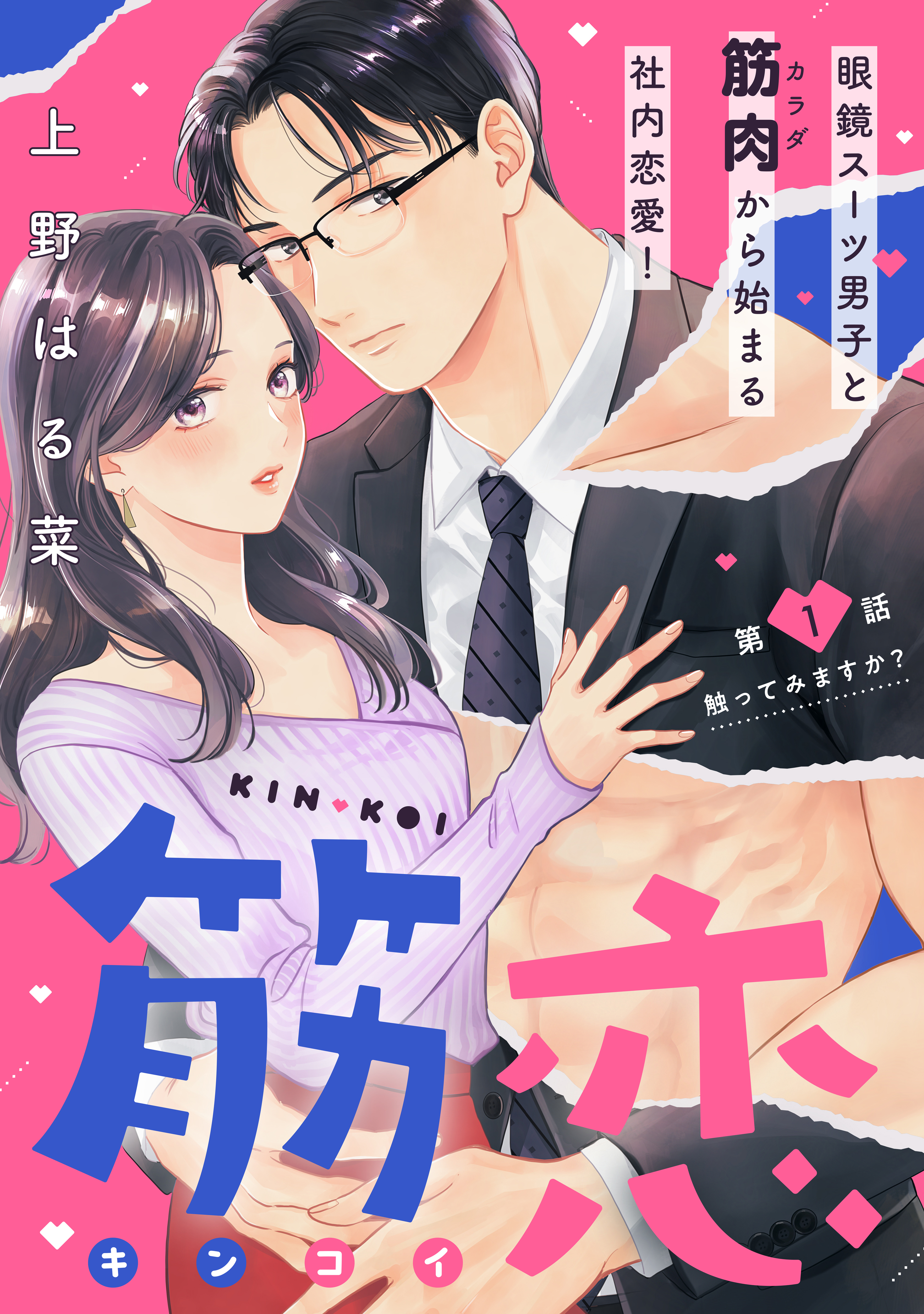【期間限定　無料お試し版　閲覧期限2026年8月20日】筋恋［ｃｏｍｉｃ　ｔｉｎｔ］　分冊版（１）