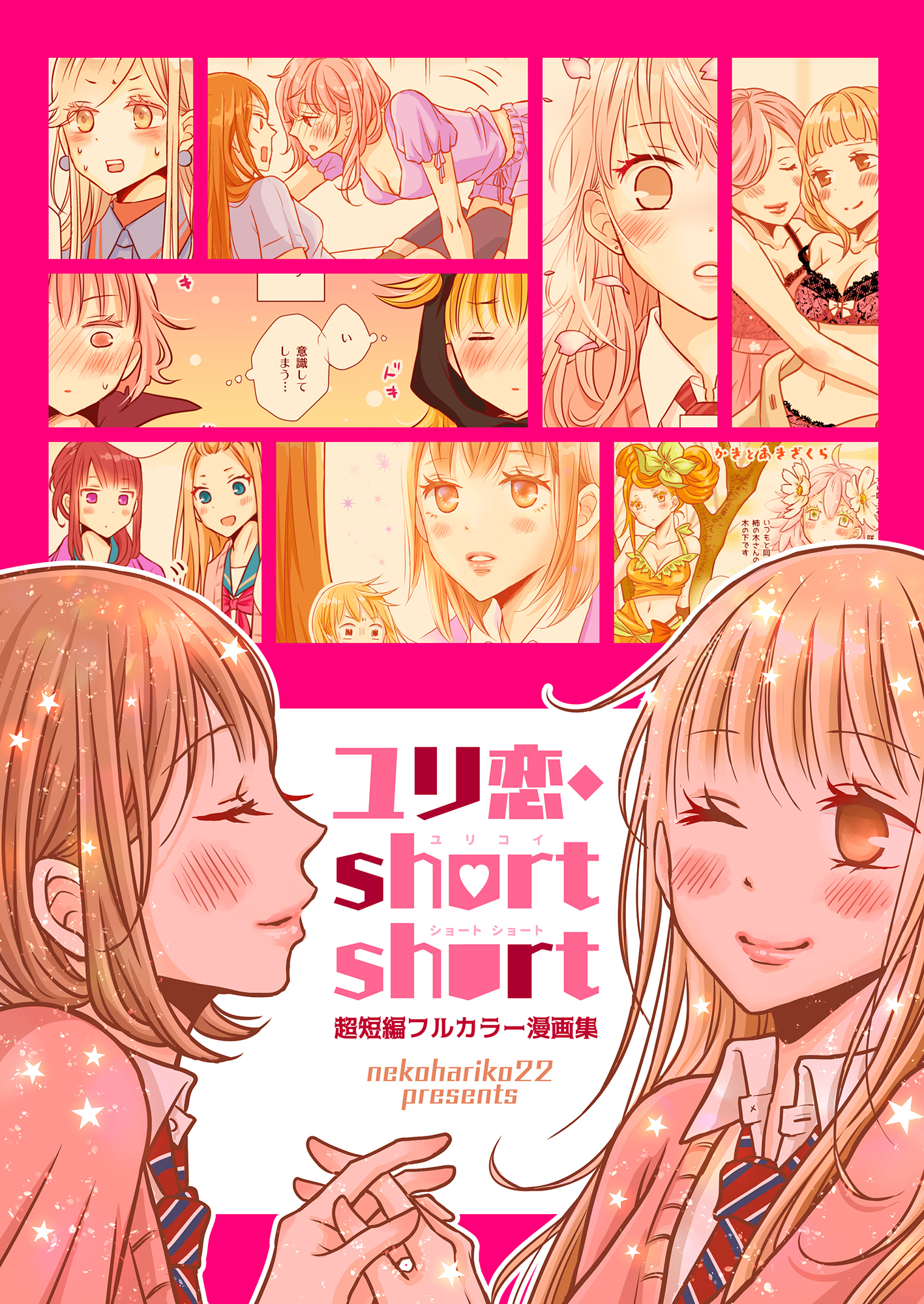 ユリ恋・short short