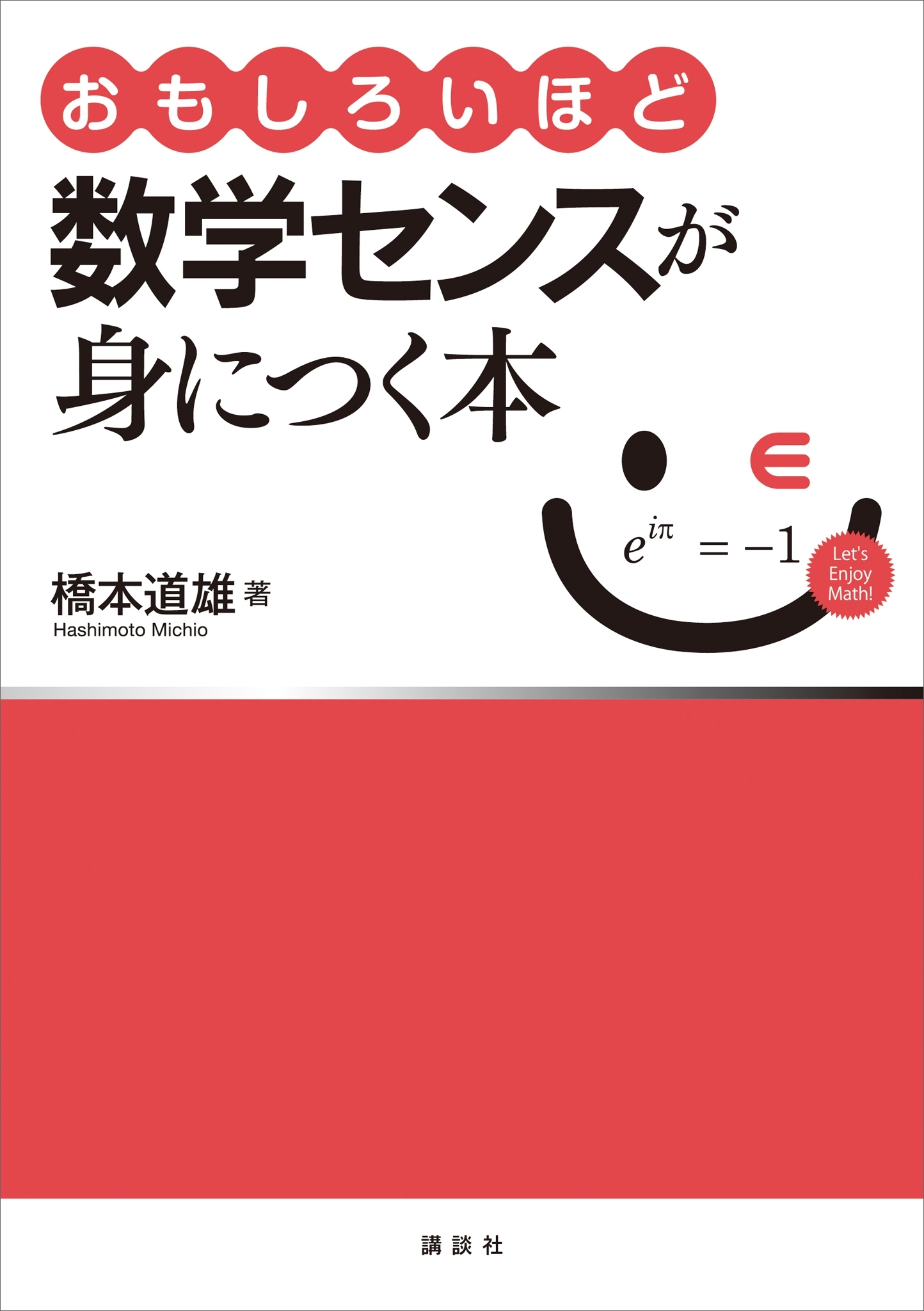 おもしろいほど数学センスが身につく本