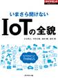 いまさら聞けない IoTの全貌