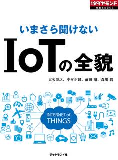 いまさら聞けない IoTの全貌