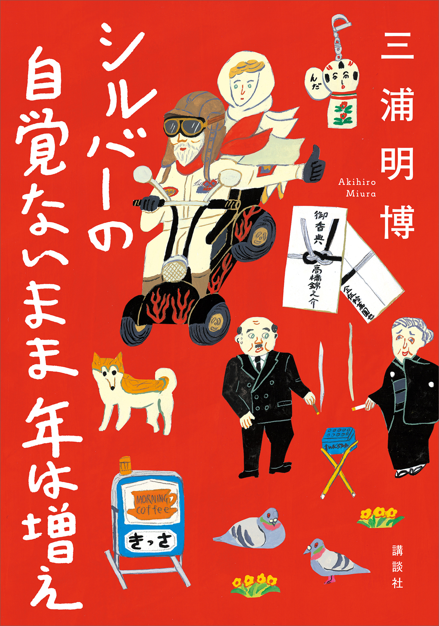 シルバーの　自覚ないまま　年は増え